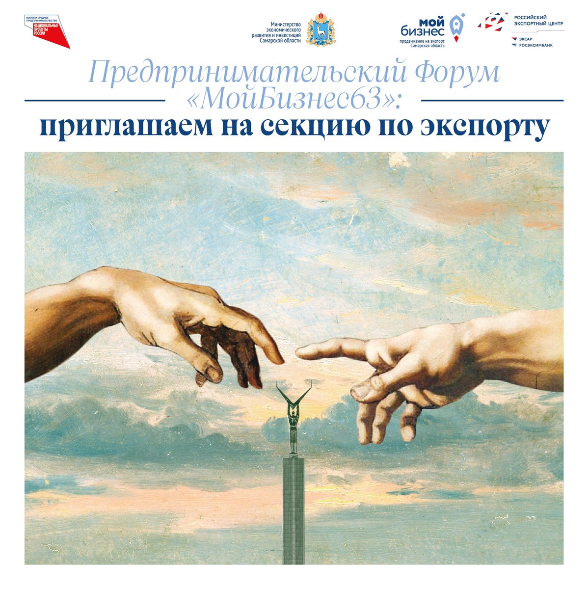 С 26 по 29 мая в Самаре состоится предпринимательский Форум «МойБизнес63».
В среду, 26 мая на форуме будет работать отдельная секция, посвящённая экспорту. Она  будет открыта с 10:00 до 14:00.
Встречаемся в региональном центре «Мой бизнес» на Молодогвардейской, 211.
⠀