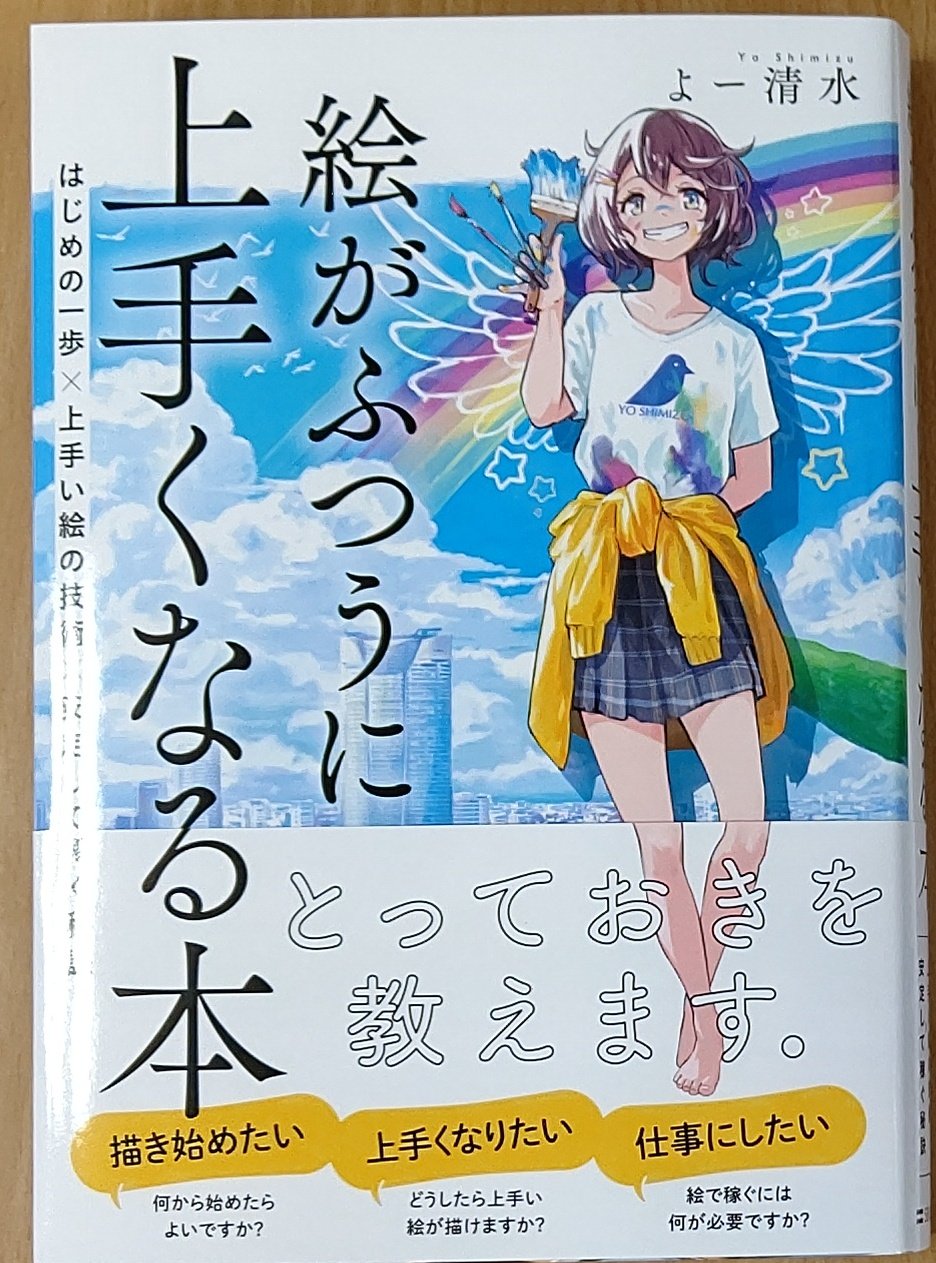 漫画店長 あらゆる世代の漫画が揃う専門書店 喜久屋書店仙台店 絵を描き始めたい 絵が上手くなりたい 絵を仕事にしたい そんな悩みにイラストレーター よー清水 先生がとっておきの方法を伝授 絵がふつうに上手くなる本 はじめの一歩 上手い