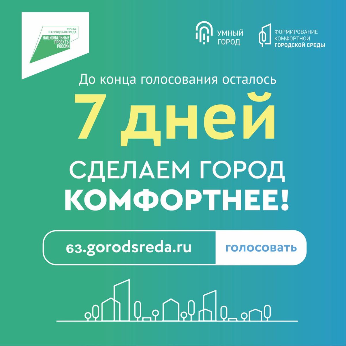 🌳До окончания голосования в федеральном программе «Формирование комфортной городской среды» осталось всего 7 дней! На обновление претендуют 19 общественных пространств по всей Самаре.
✅  Голосование доступно через сайт  63.gorodsreda.ru и виджет «Мой выбор, мое будущее».