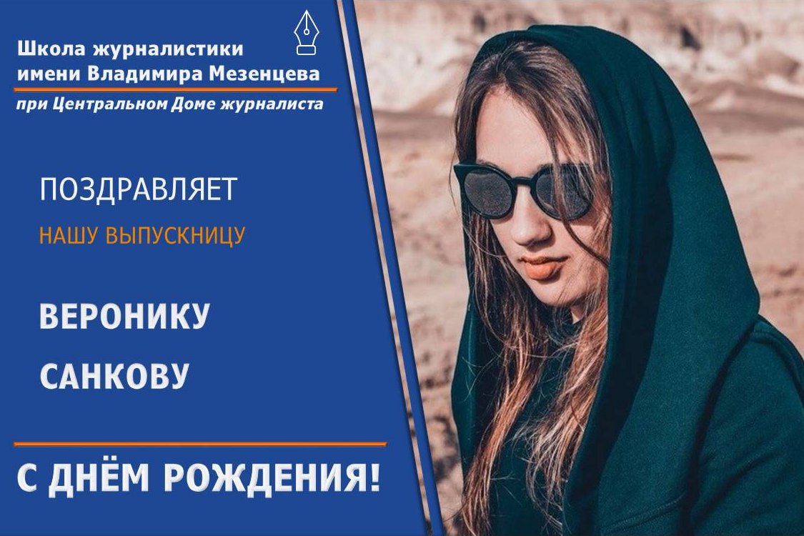 journs_ru's tweet photo. Школа журналистики имени Владимира Мезенцева при Домжуре поздравляет свою выпускницу 2009 года, выпускницу Института международных отношений и социально-политических наук #МГЛУ Веронику Санкову с днём рождения! #Домжур #Moscow #MSLU #relations #journalists #school #graduates https://t.co/bGeMUm2gSF