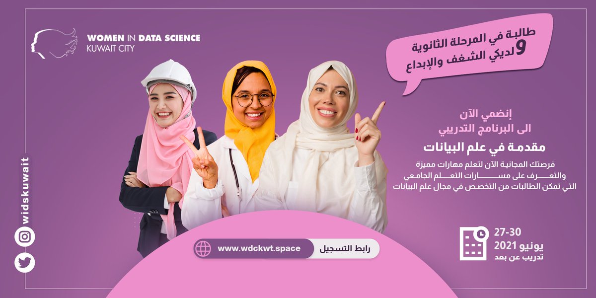 widskuwait's tweet photo. طالبة في المرحلة الثانوية ولديكي الشغف والإبداع 🙂
فرصتك المجانية الآن للإنضمام الى البرنامج التدريبي 👇 
مقدمة في علم البيانات وتعلم مهارات مميزة
 
للمزيد من المعلومات والتسجيل 
https://t.co/ajwskYTQmQ 

#طالبات_الكويت #الثانويه_العامه #مجلس_الامة #الكويت #كويتيات https://t.co/uw1PFgTt2x