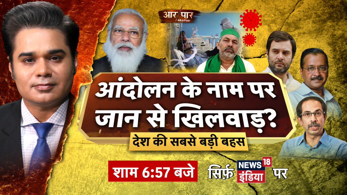 AMISHDEVGAN's tweet photo. #BiggestStory #StopFamerProtest
कोरोना की 'आग' में आंदोलन का 'घी'?
आंदोलन के नाम पर जान से खिलवाड़? #AarPaar शाम 6.57 बजे https://t.co/eVT5PeKoc8