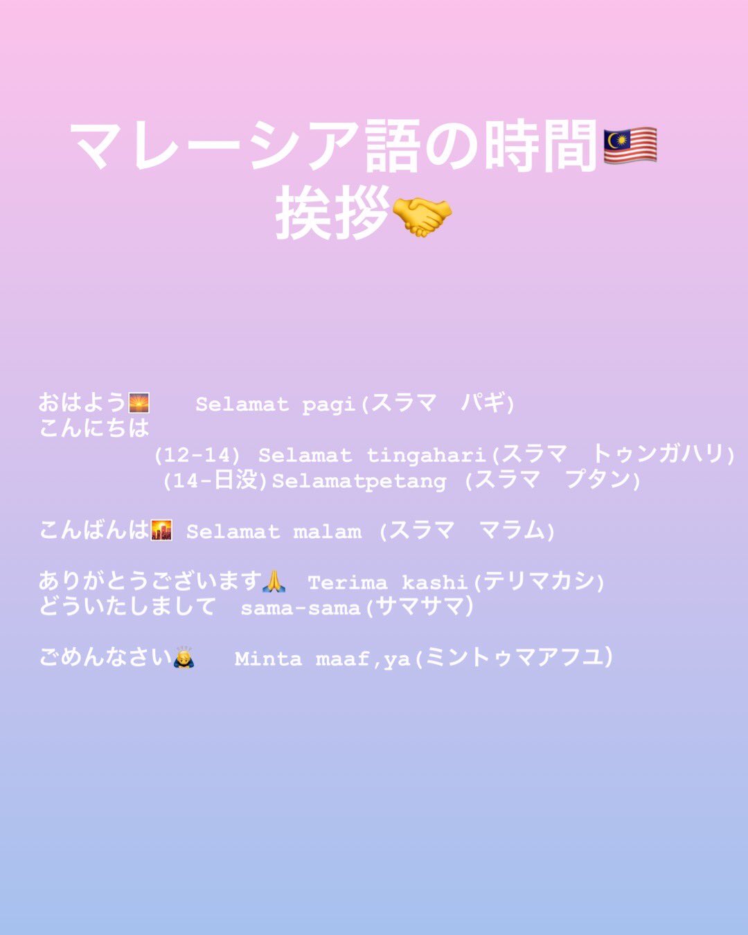 笑璃 Emily Selamat Malam こんばんは 今までのが分かりにくかったので再度リニューアルして投稿していきます どうすれば良くなるのか アドバイスいただけたら幸いです マレー語の時間 マレーシア留学 マレーシア マレーシア語 T Co 笑璃 Emily Selamat Malam こんばんは 今までのが分かりにくかったので再度リニューアルして投稿していきます どうすれば良くなるのか アドバイスいただけたら幸いです マレー語の時間 マレーシア留学 マレーシア マレーシア語 T Co