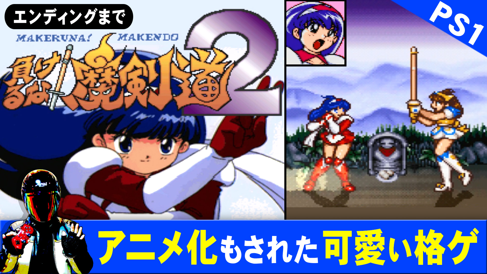 تويتر ループデプト レトロゲーム部屋住人 على تويتر アニメ化もされて メディアミックス展開していた格闘ゲーム 負けるな 魔剣道2 昭和じゃないけど 昭和チックなデザインが可愛いのです Ps1 負けるな魔剣道 ゲーム実況プレイ 本編動画はこちらです