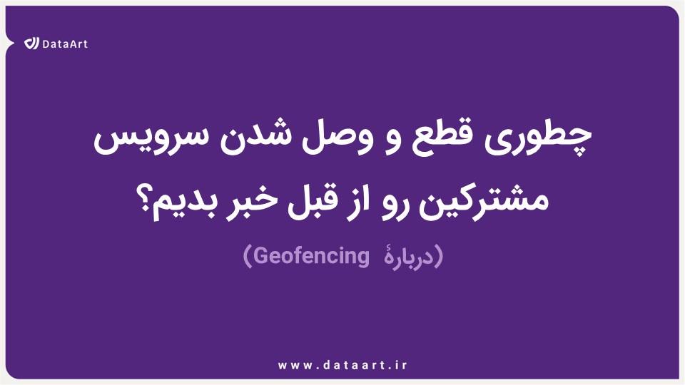 DataArtFA's tweet photo. این چند روز که برق بی‌هوا رفته، شده به این فکر کنید چطوری می‌شه قبل از قطع شدن برق باخبر شد؟
همه‌مون یه سر به سامانه هوشمند اطلاع‌رسانی قطعی برق زدیم گرچه ساعت‌هاش درست نبود.اما راه‌های ساده‌تری هم وجود داره!
توی این پست لینکدین، راجع به این موضوع حرف زدیم:https://t.co/2u3IHQrWHN https://t.co/wSQgqGsVdd