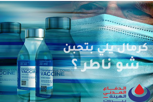 BeirutCivil's tweet photo. كرمال يلي بتحبن 
شو ناطر ؟
#الدفاع_المدني #منطقة_بيروت
#نحن_حدك #سنخدمكم_بأشفار_عيوننا
عمليات منطقة بيروت  01/545726 ☎️ https://t.co/u3rtToQVQa