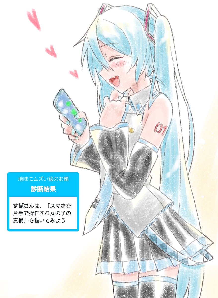 初音ミク 「マスターとのLINEトーク💕
#shindanmaker #地味にムズい絵 」|すぽのイラスト