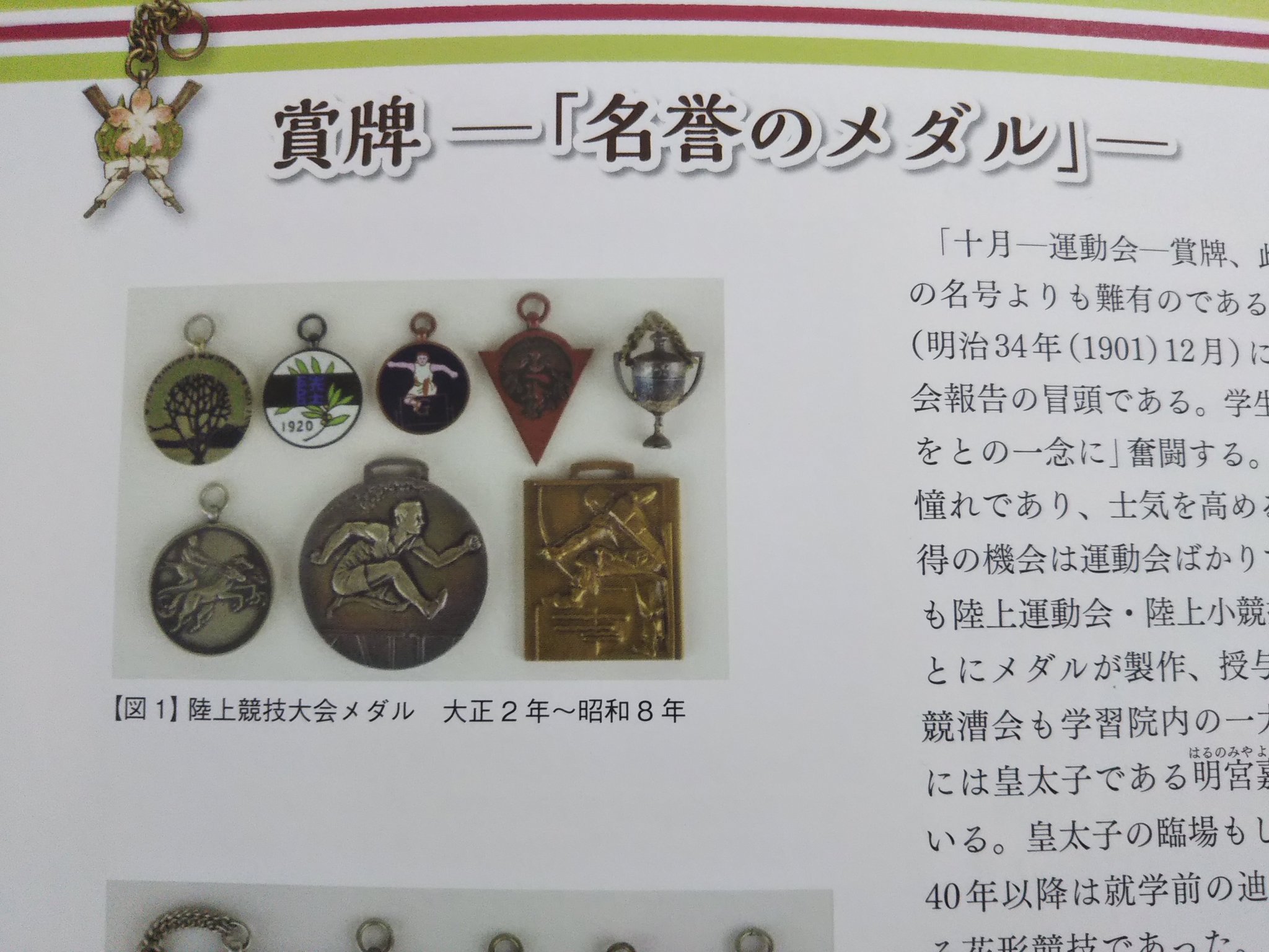 黒織部 学習院とスポーツ 運動会や競技会で授与されるメダル は名誉の象徴として 学生たちの努力と奮起を促したらしい 明治中期に興った徽章産業はこうしたメダル人気を背景に技術やデザインを発展させたそうだが そっちの内容もおもしろそうだな