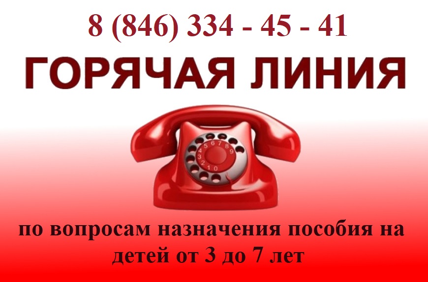 📢Важное объявление! По ВСЕМ вопросам, касающимся  проверки статуса заявления по выплатам на детей от 3 до 7 лет необходимо обращаться в управление социальной защиты населения по месту жительства или по телефону "горячей линии"  8(846) 334-45-41 в рабочие дни с 9.00 до 18.00.
