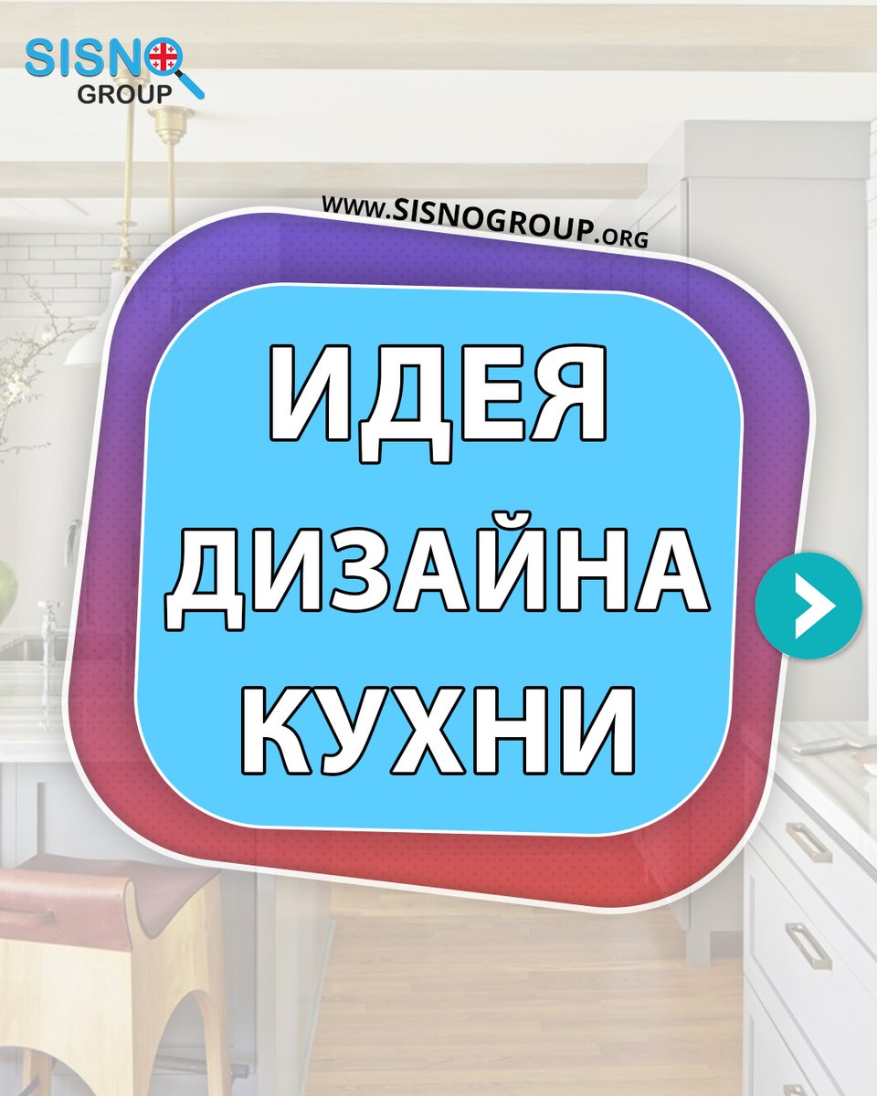 давайте посмотрим дизайн кухни
Не пропустите 👆
Прочтите пост 👨‍💻
Примите правильное решение ✅
Если вам понравился этот пост, поставьте лайк, прокомментируйте и поделитесь им с друзьями🙏❤️Бесплатная консультация 🇬🇪
 🏠Покупка недвижимости
 📊Инвестиции
 👩‍🎓👨‍🎓Образование