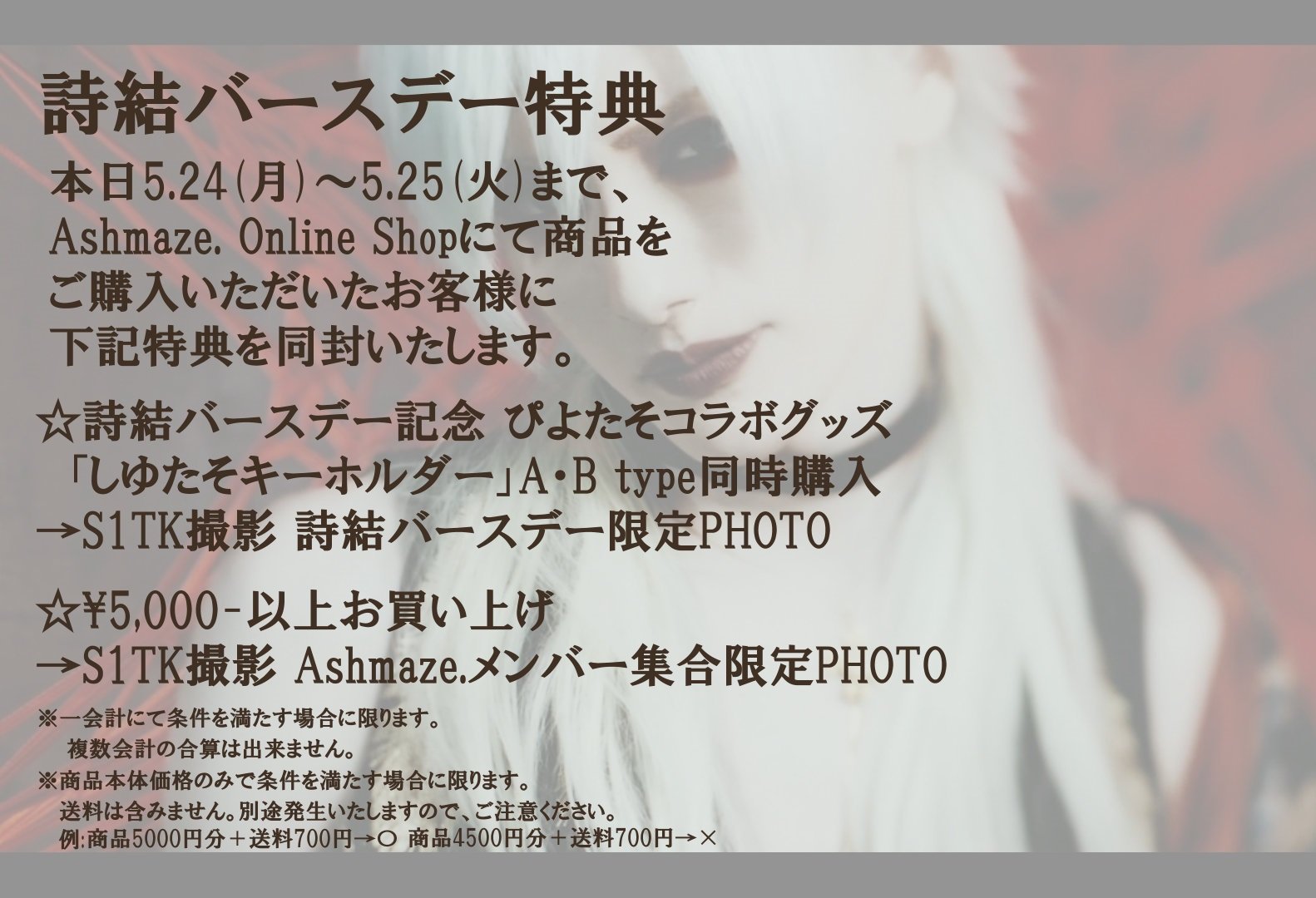 Ashmaze. 詩結 2024 バースデーグッズ まとめ売り Ashmaze. 詩結 2024 バースデーグッズ まとめ売り 2024年11月発売