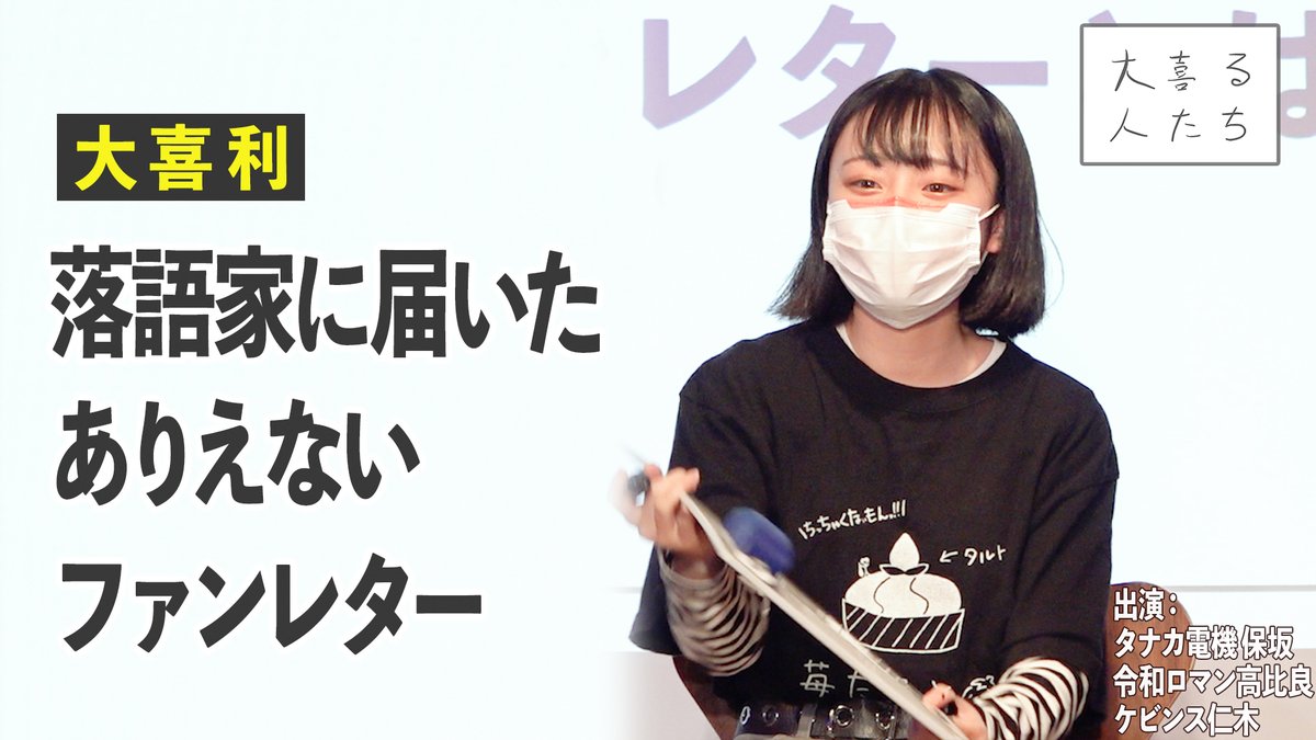 大喜る人たち 大喜利動画 V Twitter 大喜利 落語家に届いたありえないファンレター 大喜る人たち 244問目 出演 タナカ電機 保坂 エアコンぶんぶんお姉さん ケビンス仁木 令和ロマン高比良 Youtube版 T Co J133a35nrf T Co Phhoq47jag 大喜る人たち 大喜利動画 V Twitter 大喜利 落語家に届いたありえないファンレター 大喜る人たち 244問目 出演 タナカ電機 保坂 エアコンぶんぶんお姉さん ケビンス仁木 令和ロマン高比良 Youtube版 T Co J133a35nrf T Co Phhoq47jag