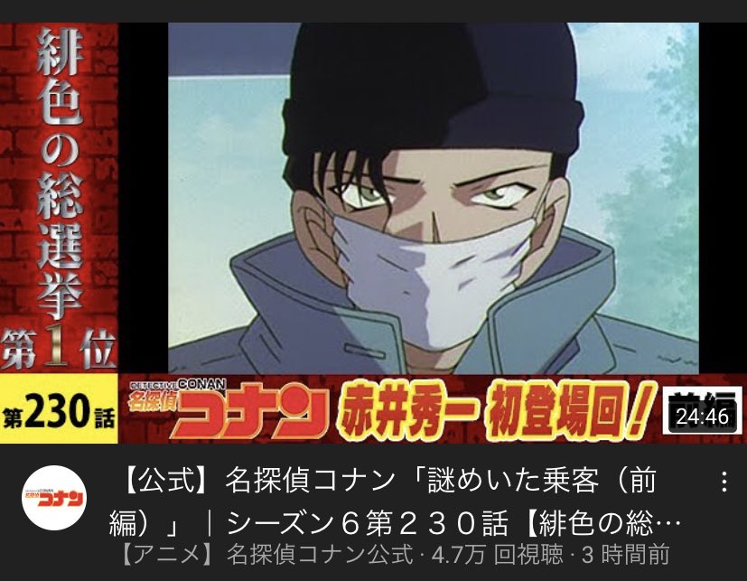 こなぴくん 謎めいた乗客 Youtubeで配信開始 緋色の総選挙 で赤井秀一が1位を獲得した記念で初登場の回が無料配信開始 初期のダークで怖い赤井さんが見れます Conan 名探偵コナン T Co K75miggkny Twitter