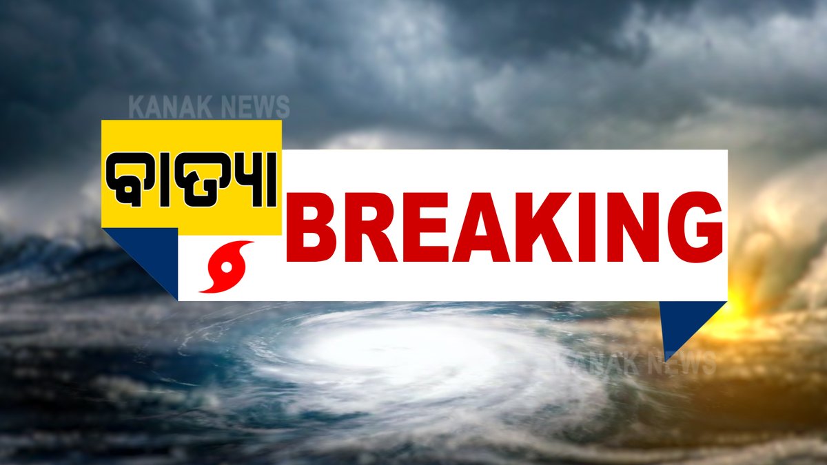 kanak_news's tweet photo. #ଝଡ_ଆସୁଛି...
ପାରାଦୀପ ଠାରୁ ୪୯୦ କି.ମି ଦୂରରେ ଏବଂ ବାଲେଶ୍ୱର ଠାରୁ ୫୯୦ କି.ମି ଦୂରରେ ଅଛି ବାତ୍ୟା ୟାସ୍
ସମୁଦ୍ର ଭିତରୁ ୭ କିମି ବେଗରେ ସ୍ଥଳଭାଗ ଆଡକୁ ମାଡି ଆସୁଛି ବାତ୍ୟା
୨୬ ତାରିଖ ମଧ୍ୟାହ୍ନରେ ସ୍ଥଳଭାଗ ଛୁଇଁବ ବାତ୍ୟା ୟାସ
ଭେରି ସିଭିୟର ସାଇକ୍ଲୋନିକ ଷ୍ଟର୍ମ ଭାବରେ ସ୍ଥଳଭାଗ ଛୁଇଁବ
#CycloneYaas #Odisha https://t.co/jDhk2ACvZo