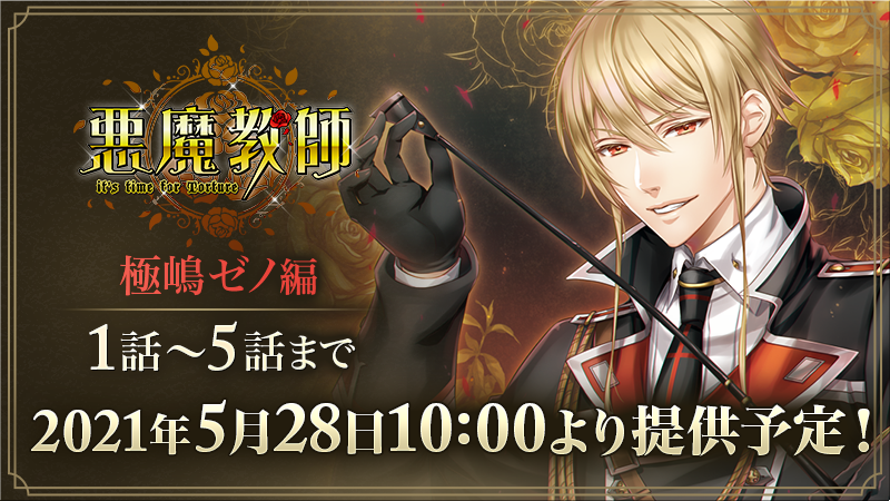 Blアプリ あなカレ 悪魔教師 お知らせ 5 28 10時から新版で ゼノ編 を5話まで提供致します 画面も横画面になり Bgmも新しく追加しました 旧版をプレイした方も まだプレイしていない方も 是非プレイしてみてくださいね どうぞ楽しみに