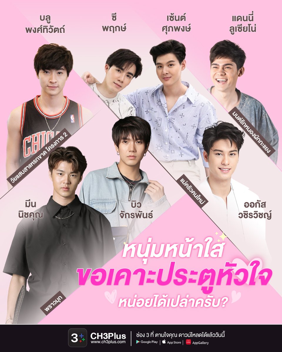 Ch3Plus's tweet image. ❤️ หัวใจมีสี่ห้องกว้างๆ ไม่ต้องเคาะนาน เข้ามาได้เลยจ้า🥳 หนุ่มๆ น่ารักสดใสทำให้วันอังคารของซิสช่างเบิกบานสุดๆ ชมผลงานของพวกเขาทุกคนกันได้ทาง👉 CH3Plus นะจ๊ะ #CH3Plus #ช่องสามที่ตามใจคุณ #ดูสดและย้อนหลังฟรีในแอปเดียว