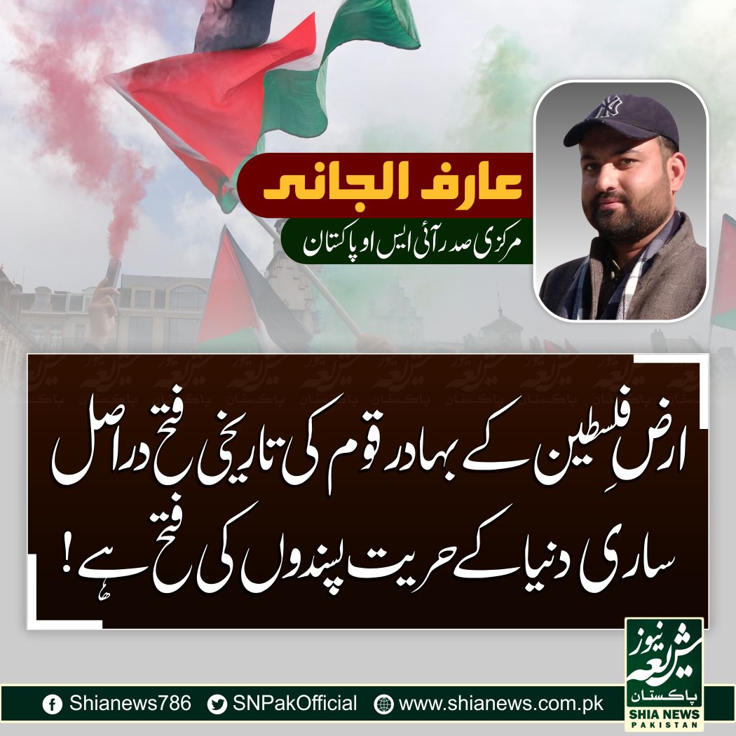 SNPakOfficial's tweet photo. ارضِ فلسطین کے بہادر قوم کی تاریخی فتح دراصل ساری دنیا کے حریت پسندوں کی فتح ہے!
عارف الجانی
https://t.co/TVgR9Psk5P
#shianews
#palestineforever
#ExceptIsrael https://t.co/xQUv34eaJT