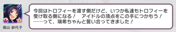 "This time we'll be the ones handing out the trophies, but one day we'll be the ones receiving them! Let's grab the top of the idol world in our hands!Mizuki-chan and I have vowed to do so!" 