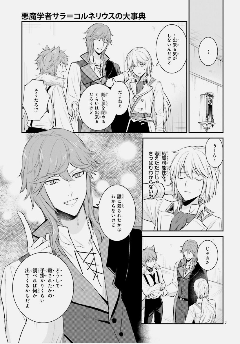 月刊ASUKA7月号に【悪魔学者サラ=コルネリウスの大事典】第5話掲載中です!
己を召喚した人間が刺殺体になっていた、悪魔グラシャ。閉ざされた館で密室殺人の秘密を探る3人。グラシャはアシュにもどこか不穏さを感じるがサラは何も気付かない。一方書斎で召喚者の日記を発見するも……?(スタッフ) 