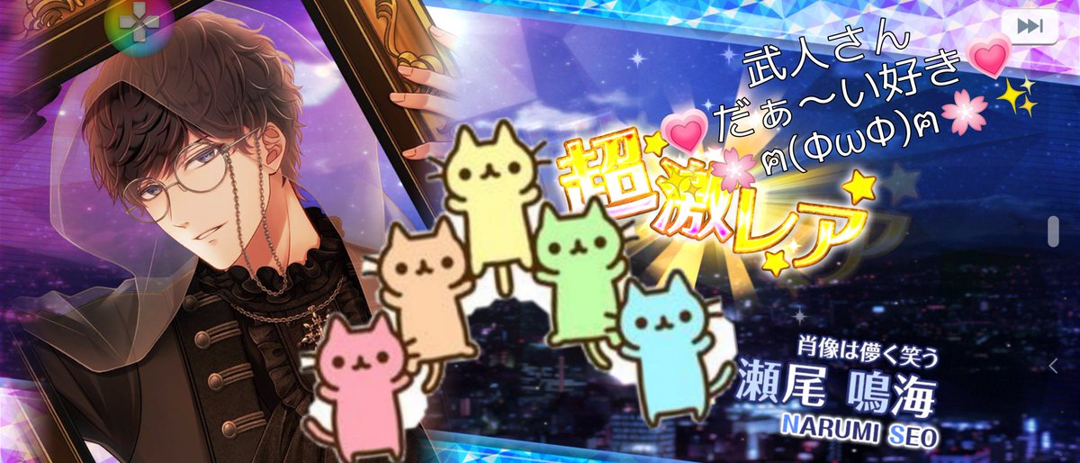 りりぃにゃ スタマイ イベントver キャラを4人お迎え ゚ ヽ ノ ゚ カッコイイ瀬尾さん Cv 子安武人 をお迎えできて嬉しいです ˊ ˋ ゚ ゚人゚ ゚ T Co Te8a3noezr りりぃにゃ スタマイ イベントver キャラを4人お迎え ゚ ヽ ノ ゚ カッコイイ瀬尾さん Cv 子安武人 をお迎えできて嬉しいです ˊ ˋ ゚ ゚人゚ ゚ T Co Te8a3noezr