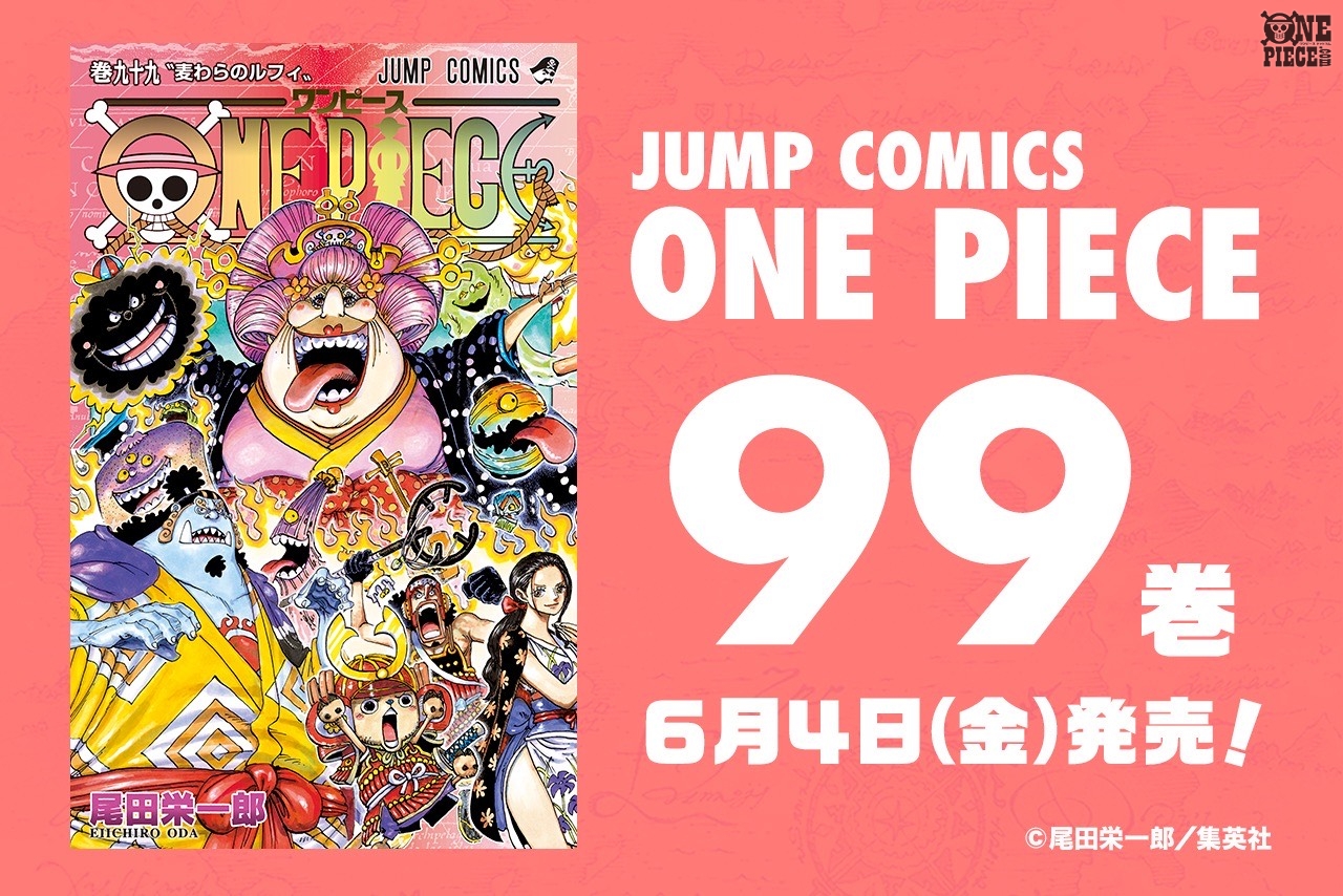One Piece Com ワンピース ワノ国でもビッグ マムが大暴れ 表紙イラストがひとつなぎになる仕掛けも One Piece 最新99巻 6月4日 金 発売 表紙大公開 T Co Gp80ty7qux Onepiece 99巻 T Co Emk7tg6kcu Twitter