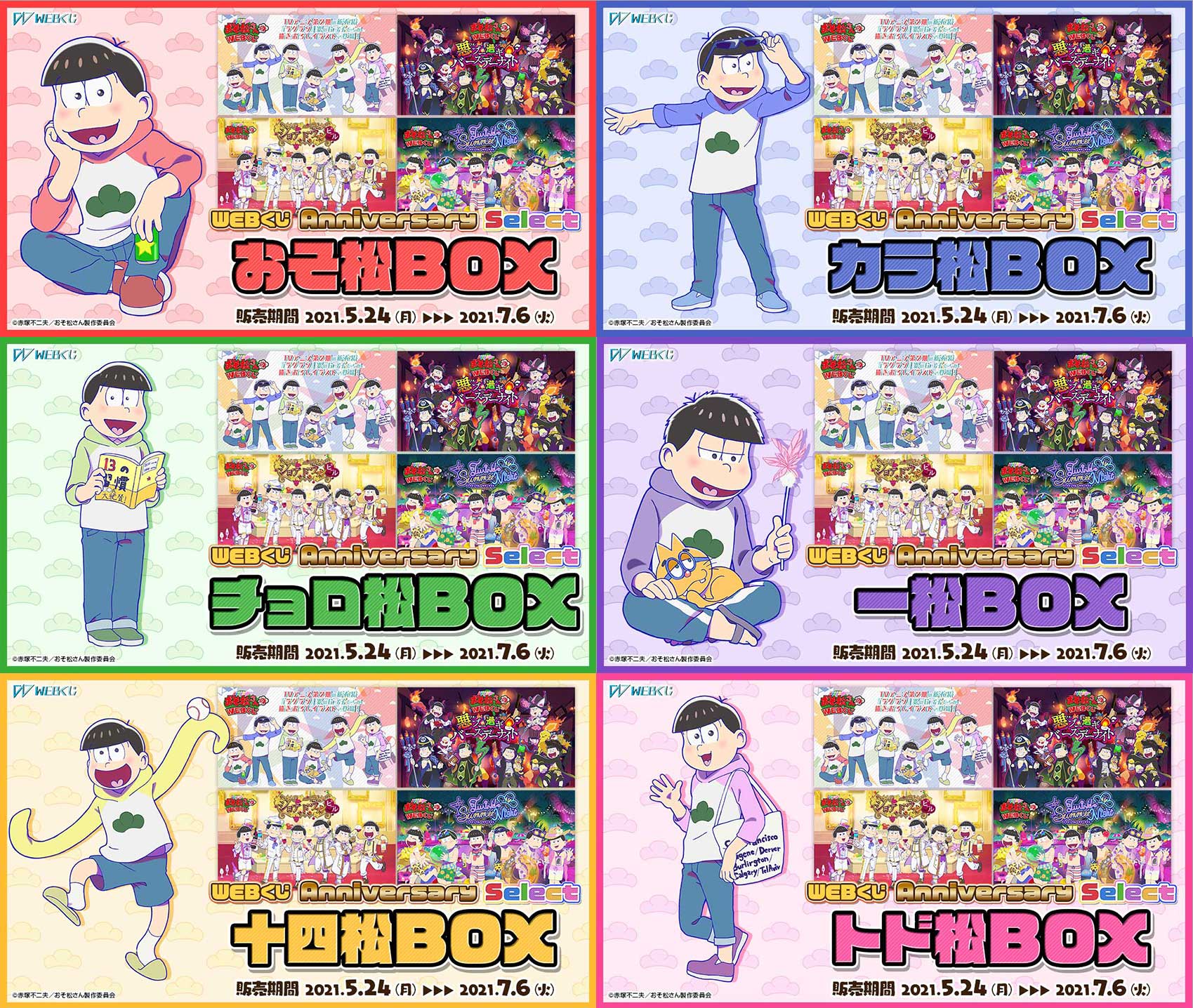 Webくじ 公式 おそ松さんのwebくじ第10弾 期間限定開催 おそ松さんのwebくじ第10弾 Webくじ Anniversary Select 本日18 00 より販売開始いたしました 過去開催したwebくじの人気イラストが新たなグッズとして大復活 T Co 0uwsbtghle