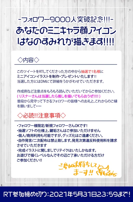 👑!フォロワー様9000人突破記念プレゼント企画!👑
このたびフォロワー様が9000人を突破いたしました!
感謝の気持ちをこめまして、ミニキャラ顔アイコンイラストを抽選で1名様にプレゼントさせていただきます!
注意事項をよーーーーーっく読んでから、ご参加くださいますようお願いいたします! 