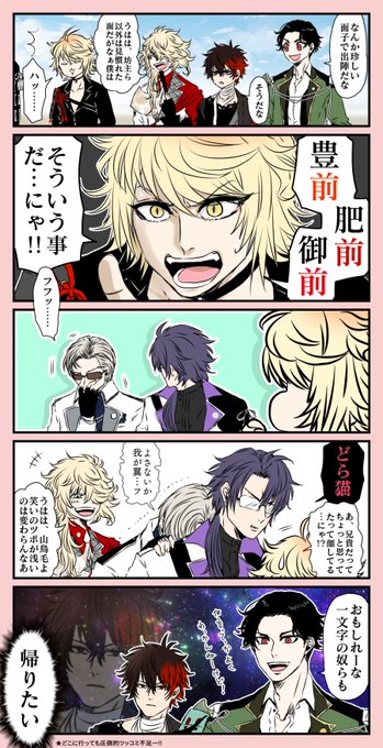 【一文字一家と豊前と肥前】
御前「この三振りで活動でもするか」
豊前「篭手切にゆにっと名でも考えてもらうか?」
御前「『前.前.前.世』というのはどうだ」
肥前「絶対にどこかから怒られるからやめろ」 