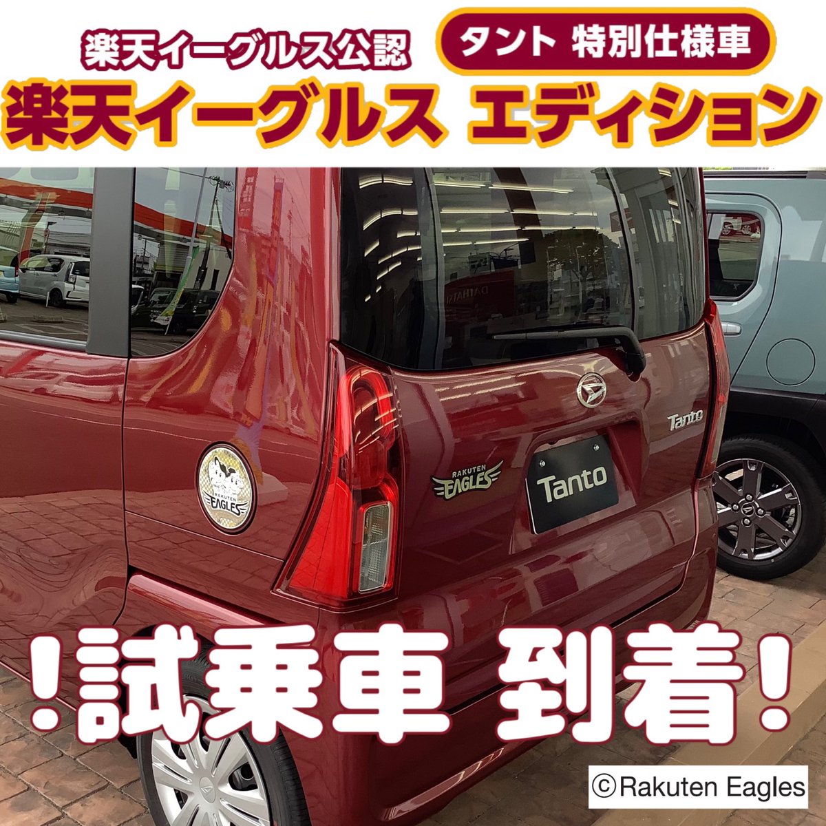 宮城ダイハツ販売株式会社 公式 S Tweet タント特別仕様車 楽天イーグルス エディション 試乗車が六丁の目店に到着いたしました 今は六丁の目店にしか現車はありませんが 来月から順に試乗車が増えていく予定です 宮城ダイハツ 楽天 楽天イーグルス 宮城ダイハツ販売株式会社 公式 S Tweet タント特別仕様車 楽天イーグルス エディション 試乗車が六丁の目店に到着いたしました 今は六丁の目店にしか現車はありませんが 来月から順に試乗車が増えていく予定です 宮城ダイハツ 楽天 楽天イーグルス