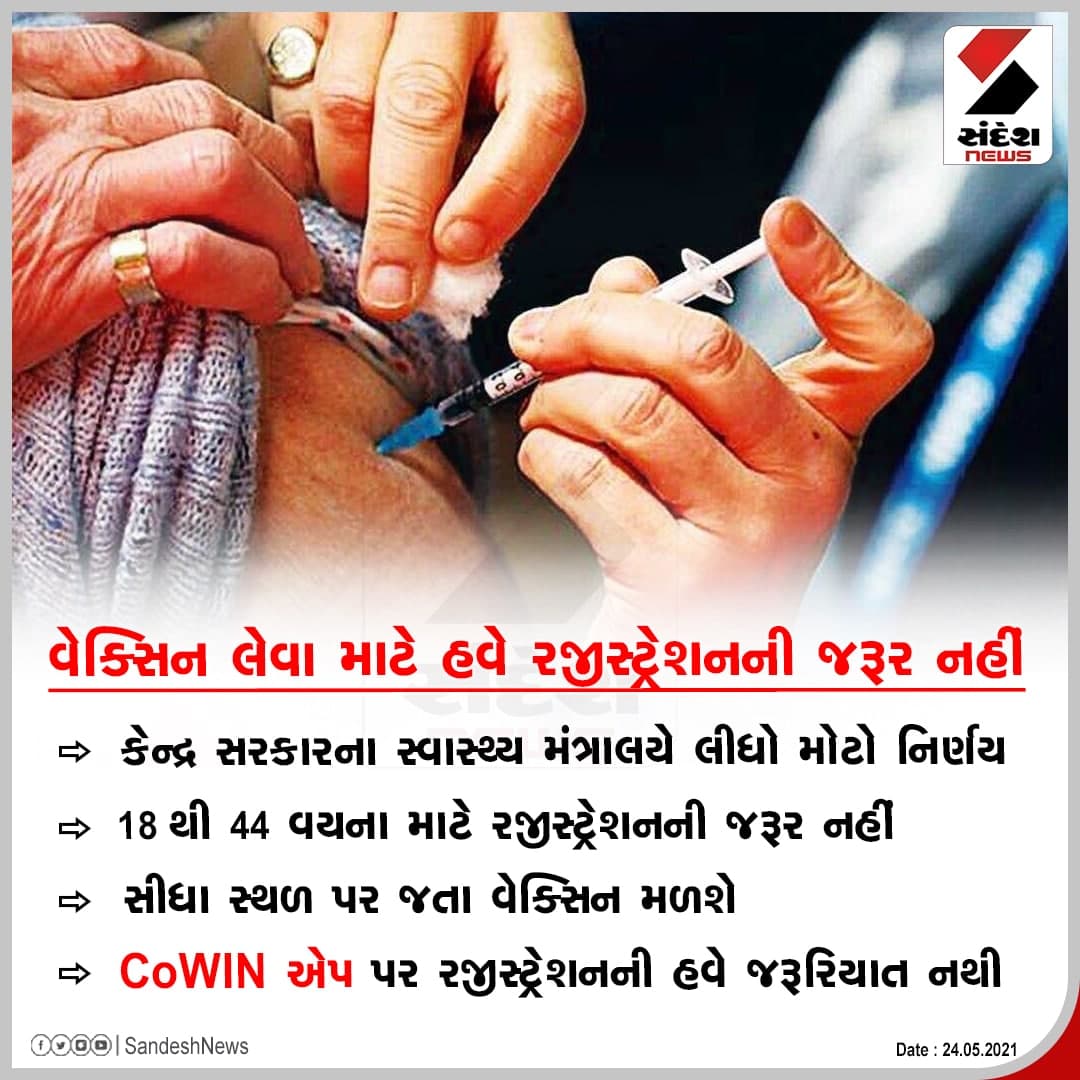 sandeshnews's tweet photo. હવે વેક્સિન લેવા માટે રજિસ્ટ્રેશનની જરૂર નથી

#CoronaVaccine #Vacinatioan #Regestration https://t.co/Vp5LNmEafa