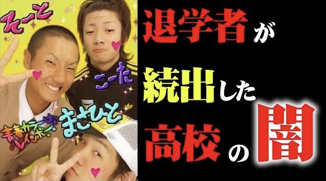 コロコロチキチキペッパーズ西野 S Tweet 高校時代の闇を追求したら とんでもない事が発覚しました 偏差値41 退学者が続出した高校の闇を暴く コロチキ Youtube Trendsmap