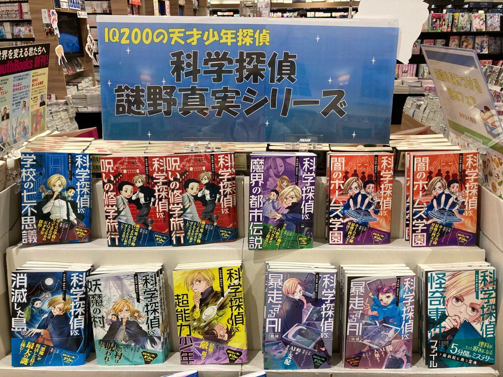 科学探偵シリーズ 17冊 科学探偵 謎野真実シリーズ 17冊セット 科学探偵