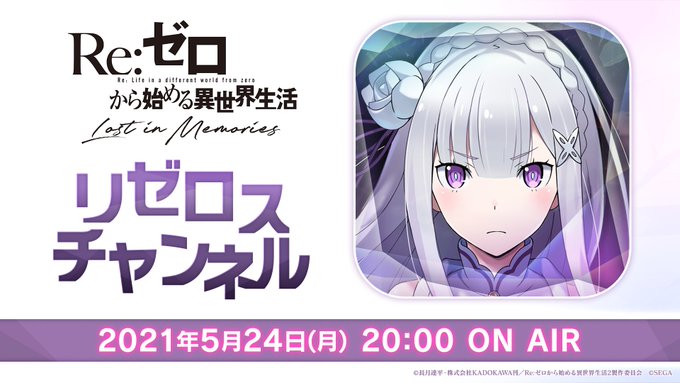 Re ゼロから始める異世界生活 公式 Rezero Official Twitter