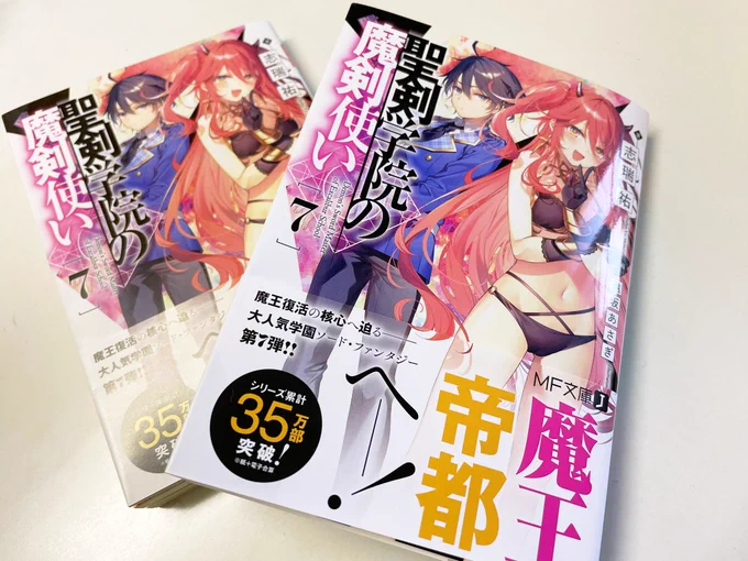 聖剣学院の魔剣使い7巻いよいよ明日発売ですー!こちらは頂いた見本誌📕 