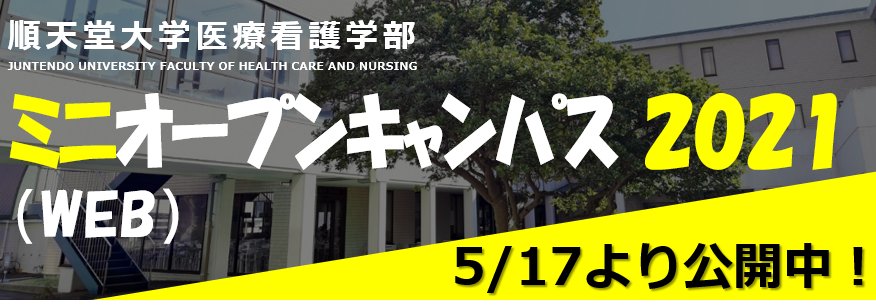 順天堂大学医療看護学部 Juntendo Nurse Twitter