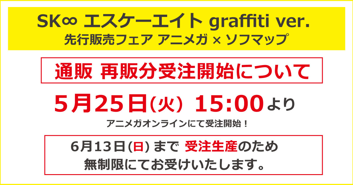 アニメガ ソフマップ 公式 中の人 Sk エスケーエイト フェア アニメガオンライン 通販 での 7月再販分 受注について 受注開始日 5月25日 火 15 00より T Co Lzinvafkeo 6月13日 日 まで 無制限にてお受けしております