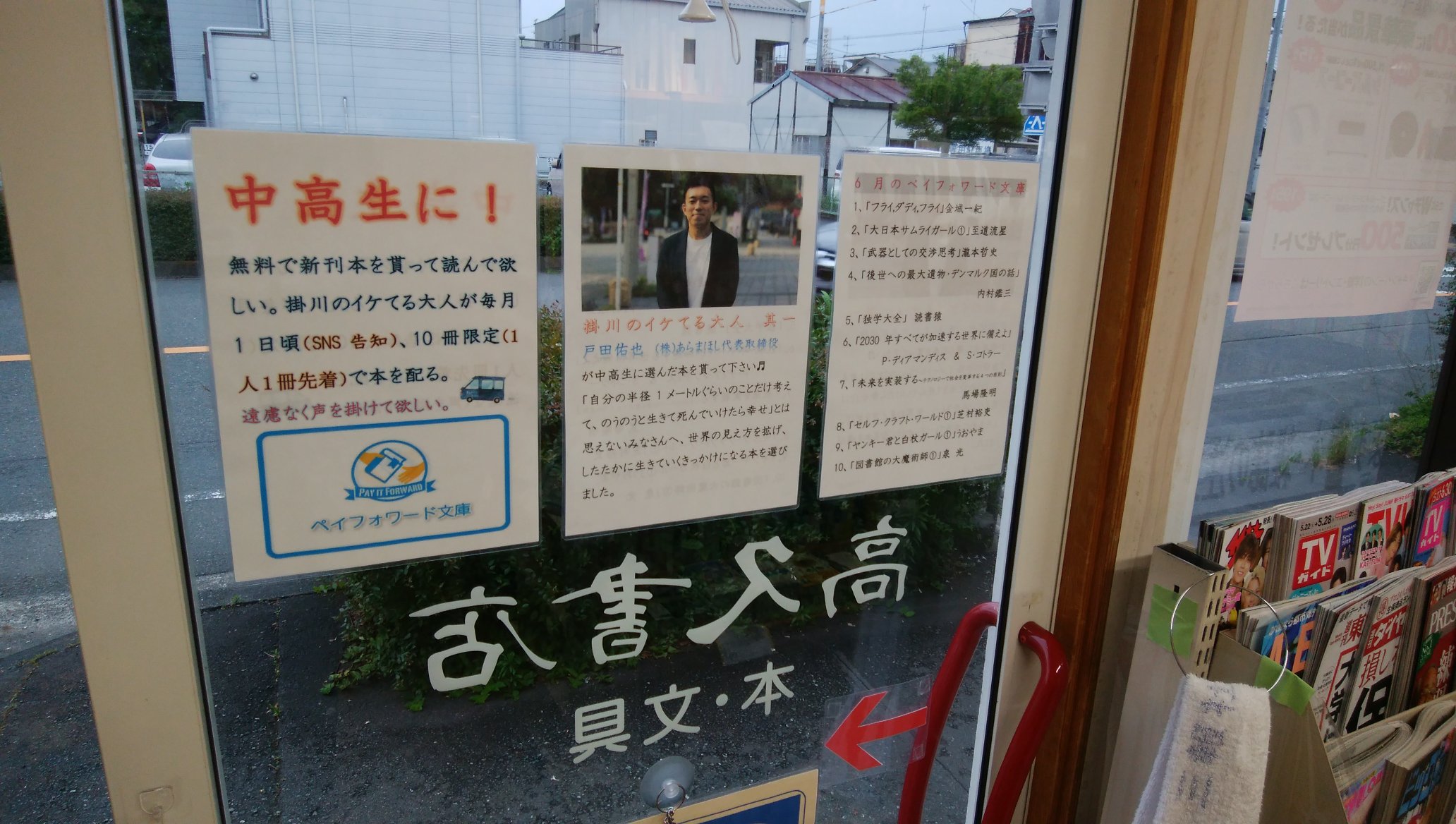 走る本屋さん 高久書店 6月1日高久書店でスタートする ペイフォワード文庫 第一弾 掛川のイケてる大人 戸田佑也さんが中高生に選んだ10冊はこちら 1 フライ ダディ フライ 2 大日本サムライガール 3 武器としての交渉思考 4 後世への最大
