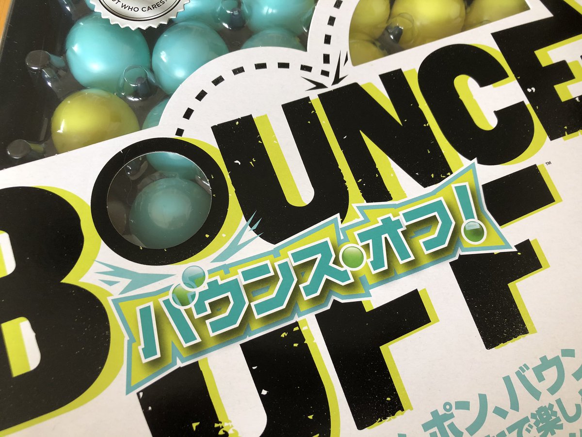バウンス オフ バウンス オフ