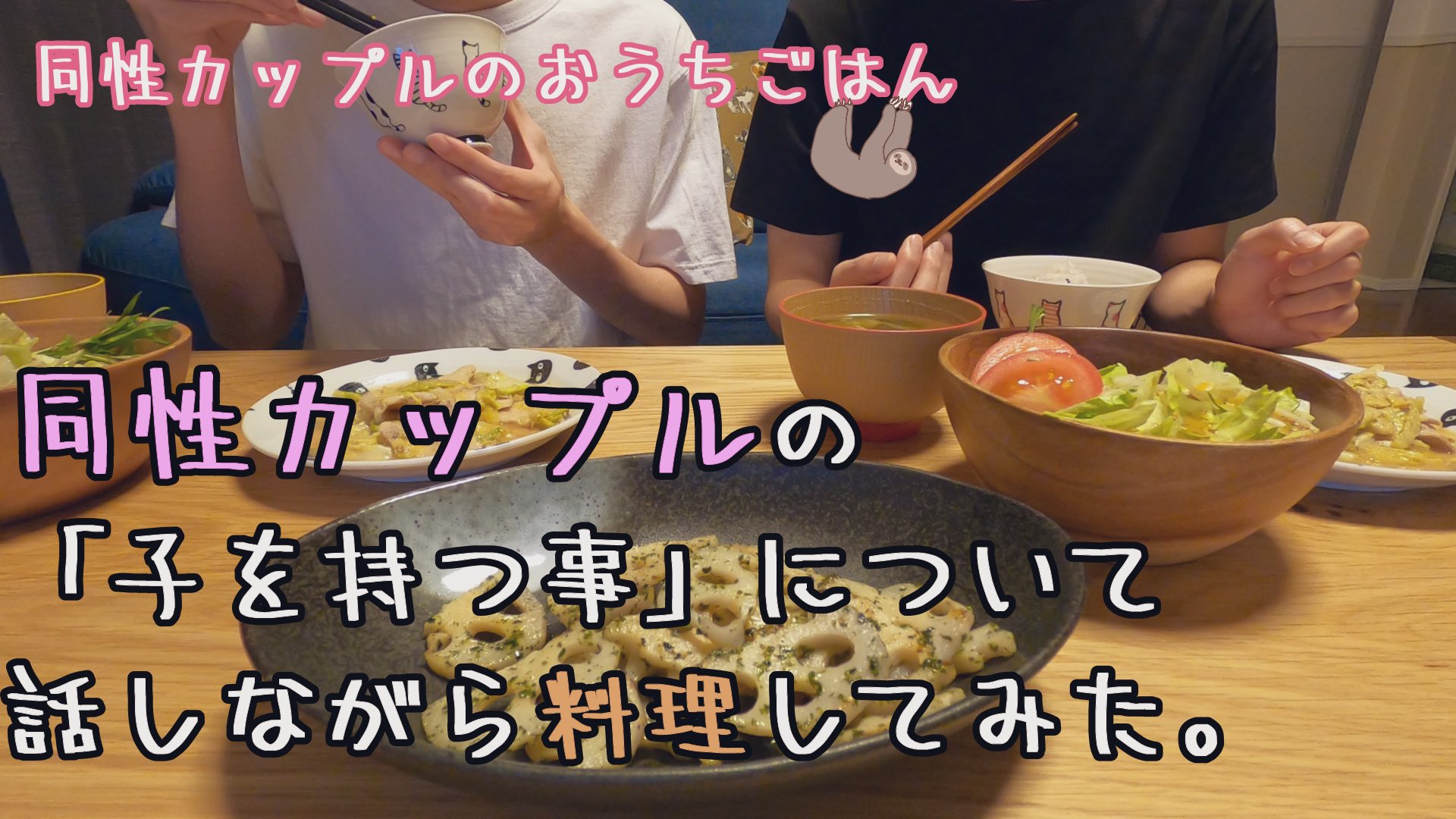 みんみん食堂 同性カップル2人ごはん 同性カップルが子を持つ事について話しながらご飯作り T Co Sfndvcdyej Youtubeより 同性カップル 同棲カップル おうちごはん 料理 T Co A5jje6qhrk Twitter