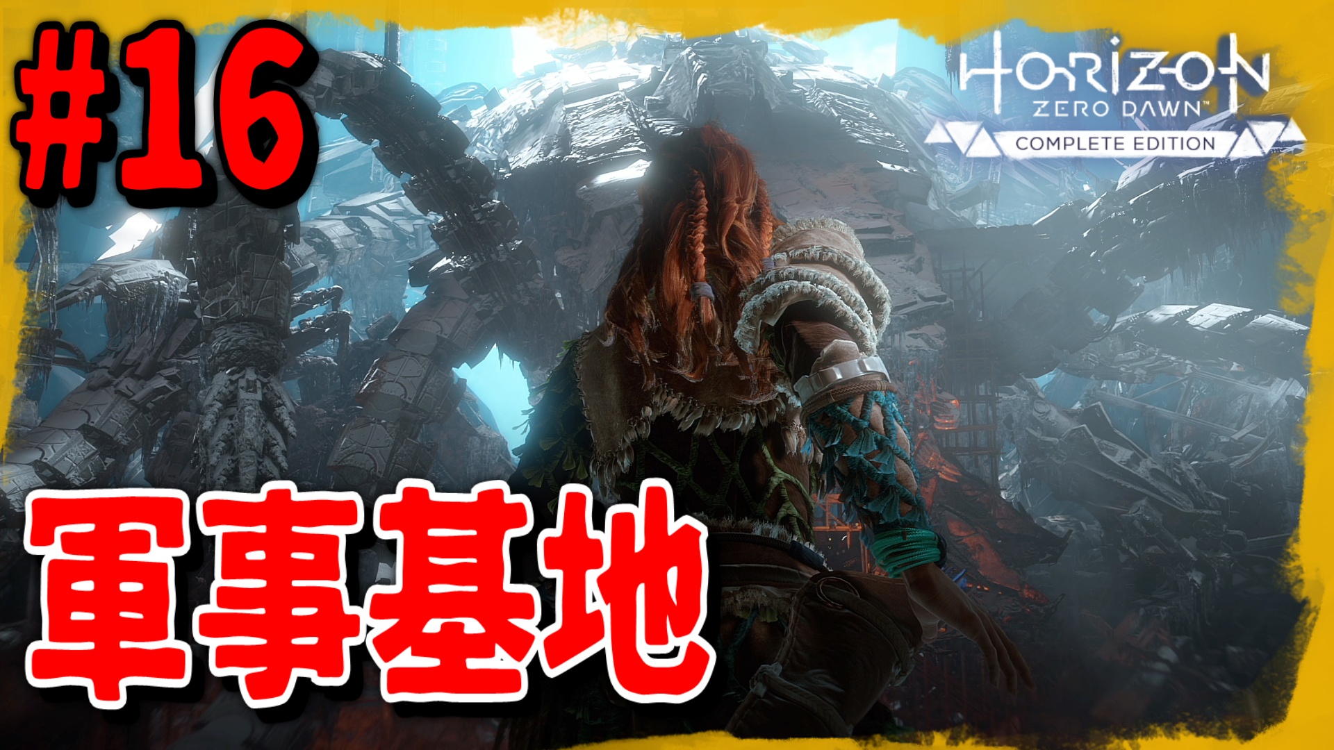 Loki Yamato 映画やドラマのような怒涛の展開 ホライゾンゼロドーンの続きです 16 超巨大メカ Horizon Zero Dawn ホライゾン ゼロ ドーン 初見実況 高画質 T Co Hehgkctth2 Youtubeより T Co Gxgrkkjuj2