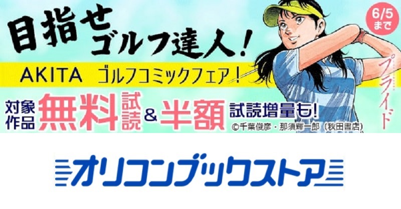 オリコンブックストア V Twitter キャンペーン情報 目指せゴルフ達人 Akitaゴルフコミックフェア 6 5まで 対象作品の 無料試し読み 割引キャンペーン 有 斉木ゴルフ製作所物語 プライド エクストラ ホール オーガシタのマスターたち ゴルめし