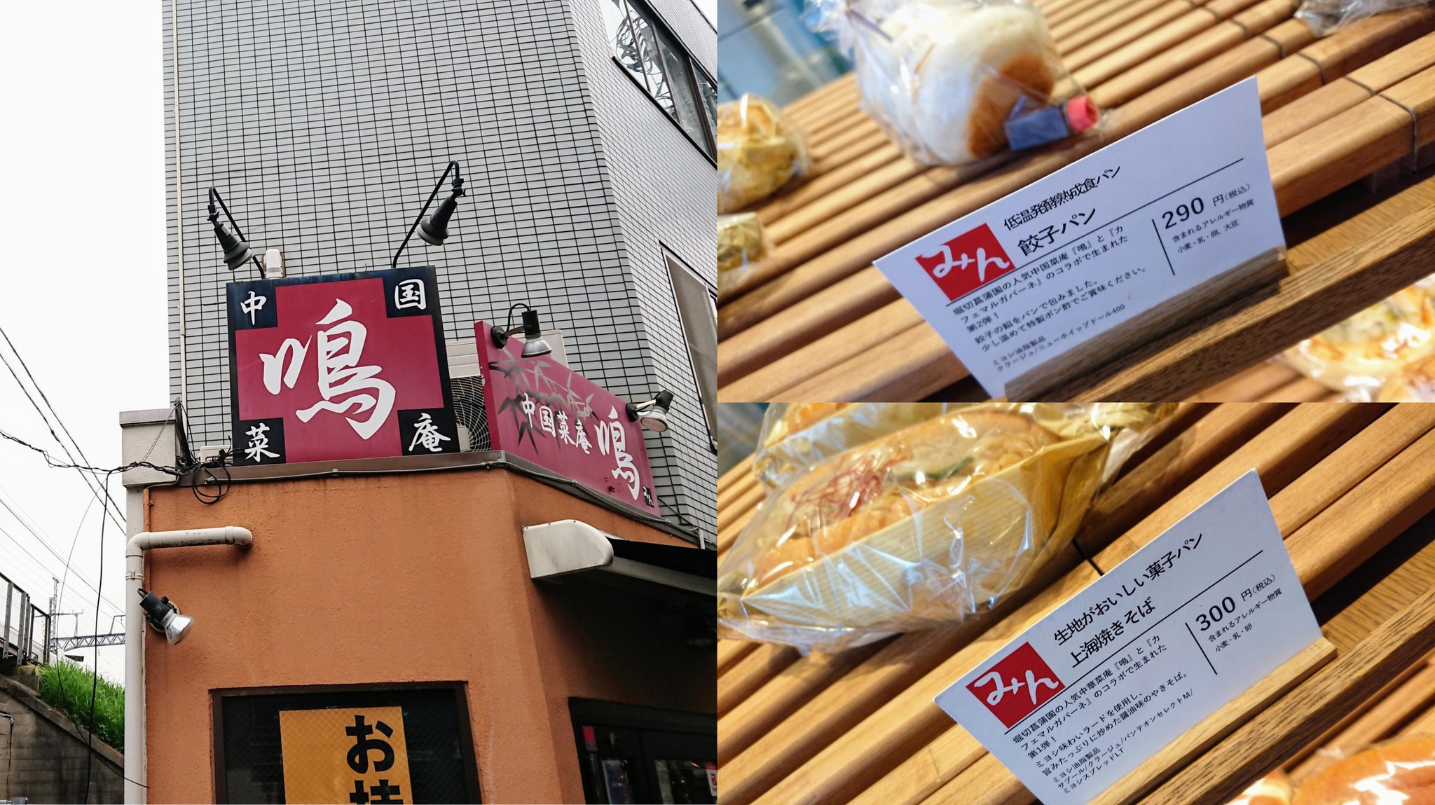 Temp 00 カフェ マルガパーネ 堀切菖蒲園 上海料理をベースにした中国菜庵 鳴 みん とのコラボパン 餃子パン 一番人気の餃子の餡を包んだパン 温めて特製ポン酢で 上海焼きそば ミヨシラードで旨みたっぷりに炒めた醤油味の焼きそば パンも美味しい