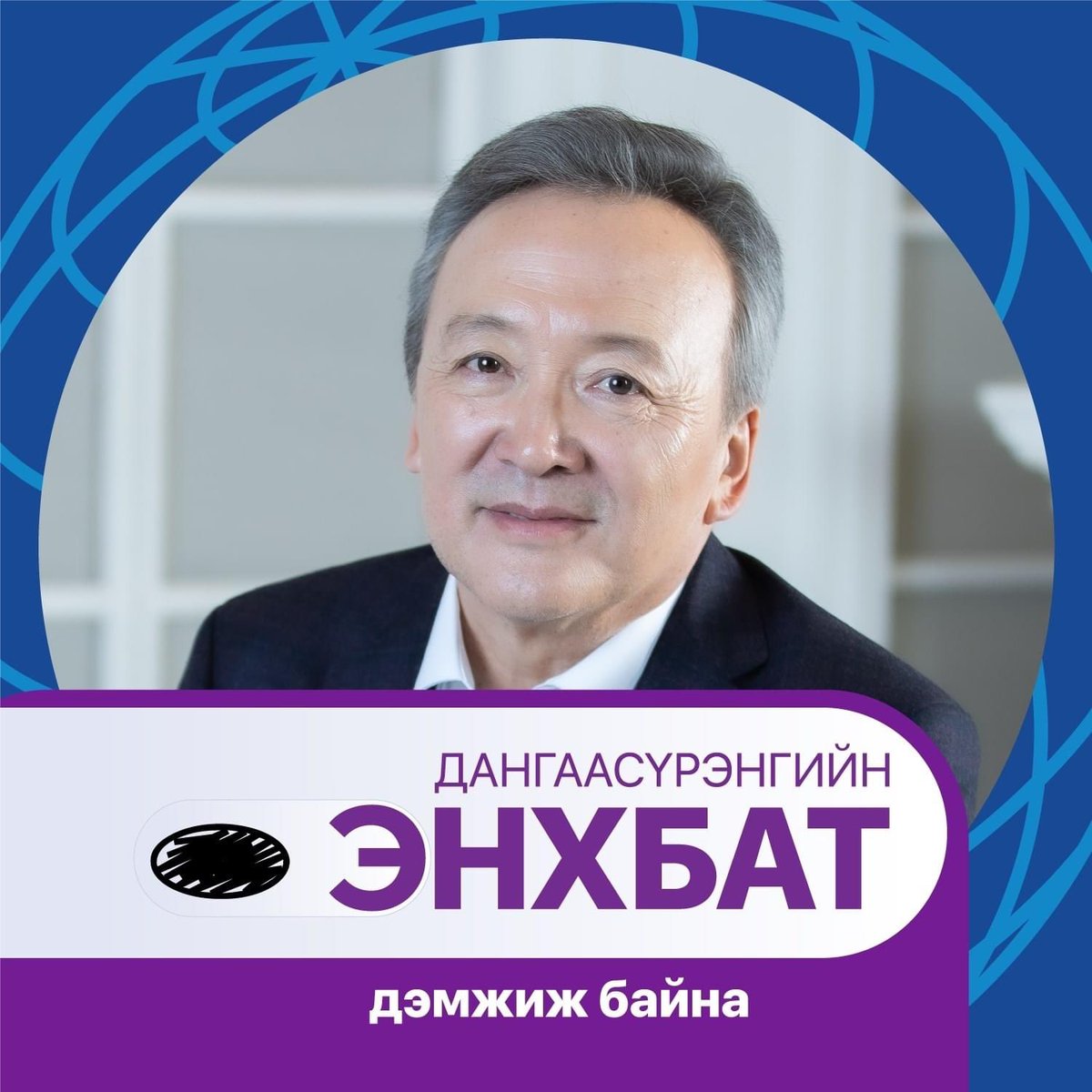 Миний хувьд ХҮН-аас нэр дэвшигч Д.Энхбатыг дэмжиж байна. Учир нь Монгол Улс юун түрүүнд авлигаасаа салах хэрэгтэй байна. Үүнийг хараат бус, шударга шүүх засаглал хийж чадна. Тиймд шүүх засаглалд нөлөөлдөггүй, эв нэгдлийг хангадаг Ерөнхийлөгчтэй болмоор байна.