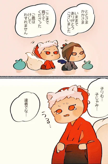 九尾狐りむと烏天狗じゃみみのパロだよ
子どもたちの旅立ち 