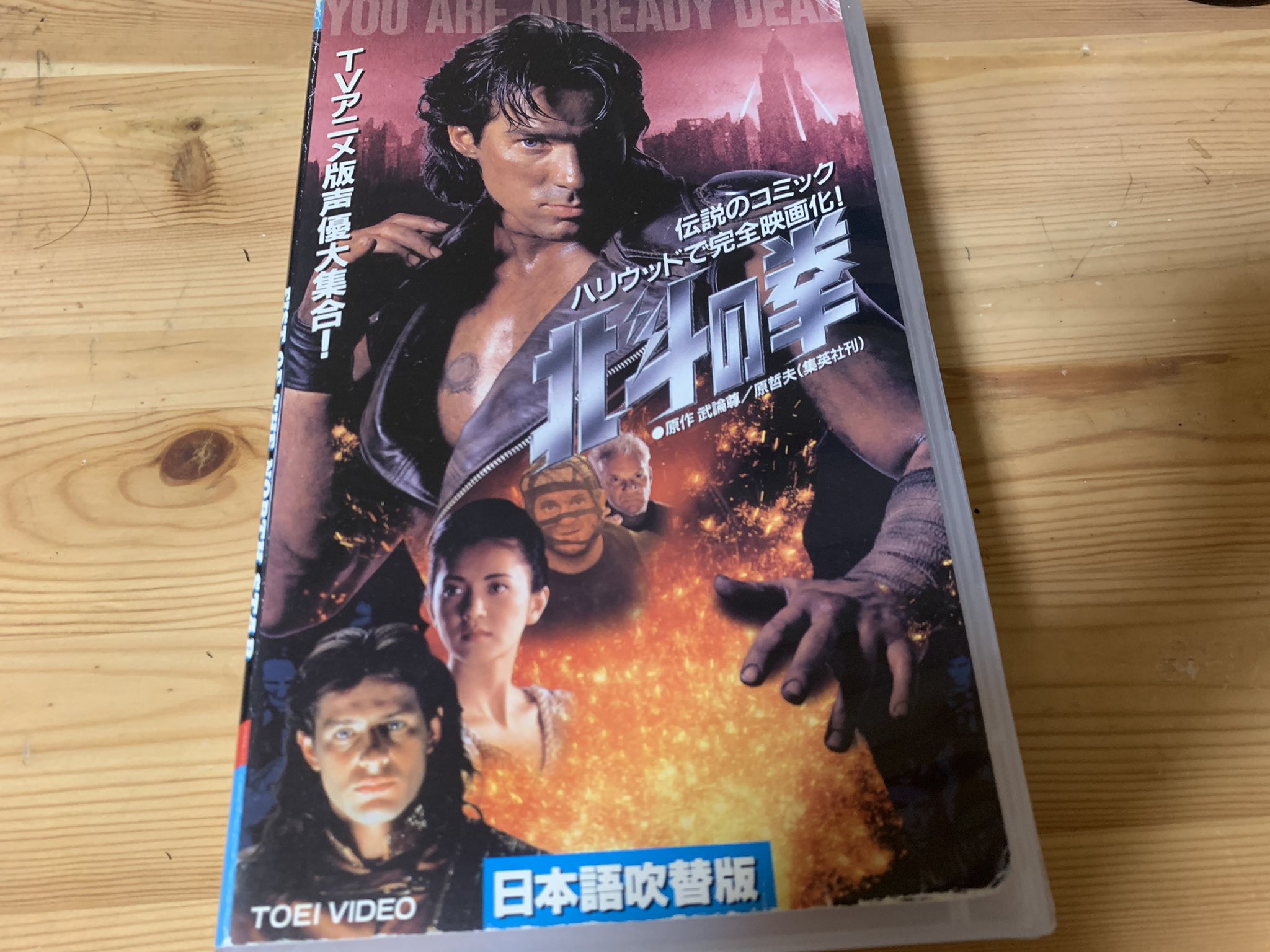 入手困難や未dvd化あり 洋画 邦画vhs劇場その２ デス マシーン タイム トラベラーズ 北斗の拳 実写 など くろけっとチャンネル