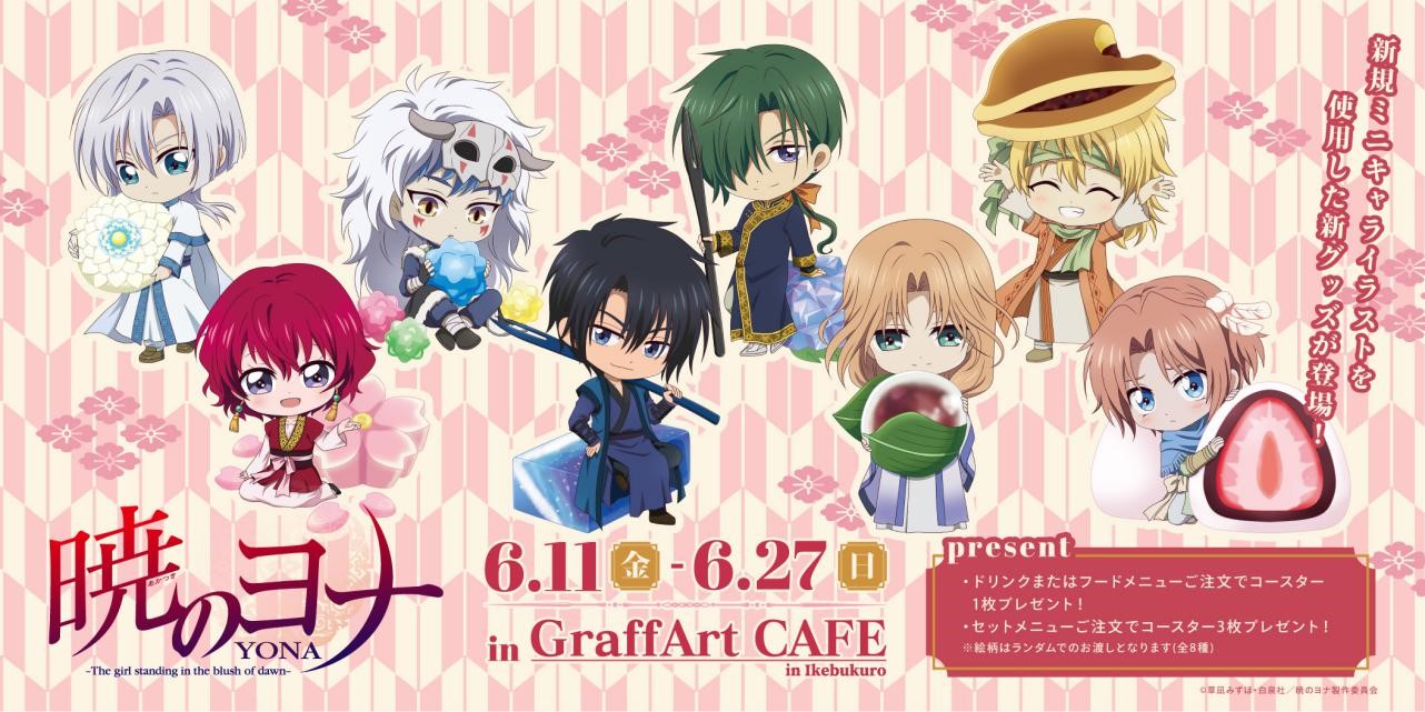 株式会社ぴえろ ニュース更新 イベント情報 暁のヨナ Graffart Cafe開催決定 和菓子がテーマのキュートなミニキャラが登場 T Co R6wyonfm6w 暁のヨナ T Co Epslmwkiba Twitter