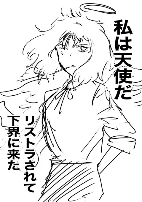 天使がリストラされた話 