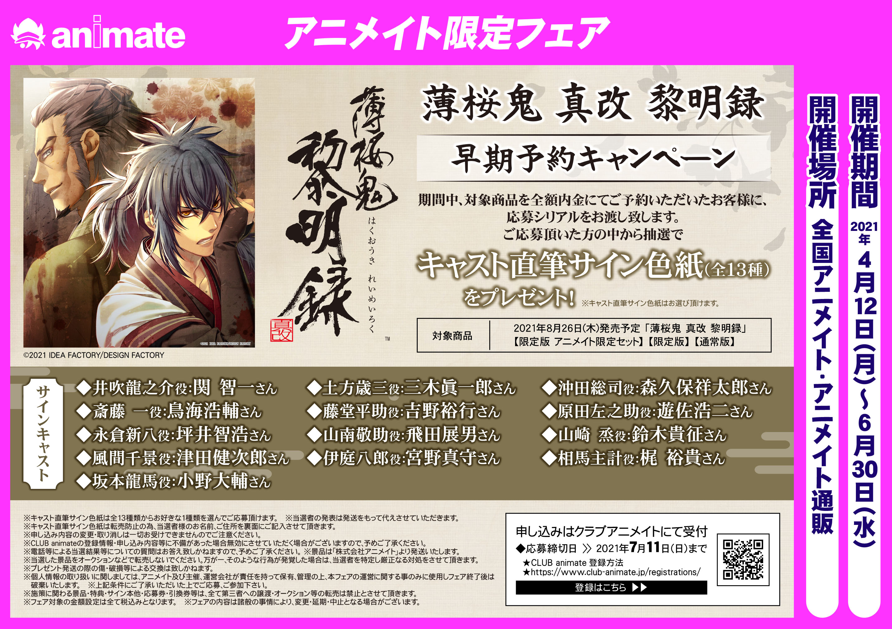 アニメイト渋谷 ゲーム情報 薄桜鬼 真改 黎明録 早期予約キャンペーン開催 6 30までに 薄桜鬼 真改 黎明録 を全額内金にてご予約頂いたお客様に応募シリアルをお渡し致します 抽選でキャスト直筆サイン色紙をプレゼント T Co