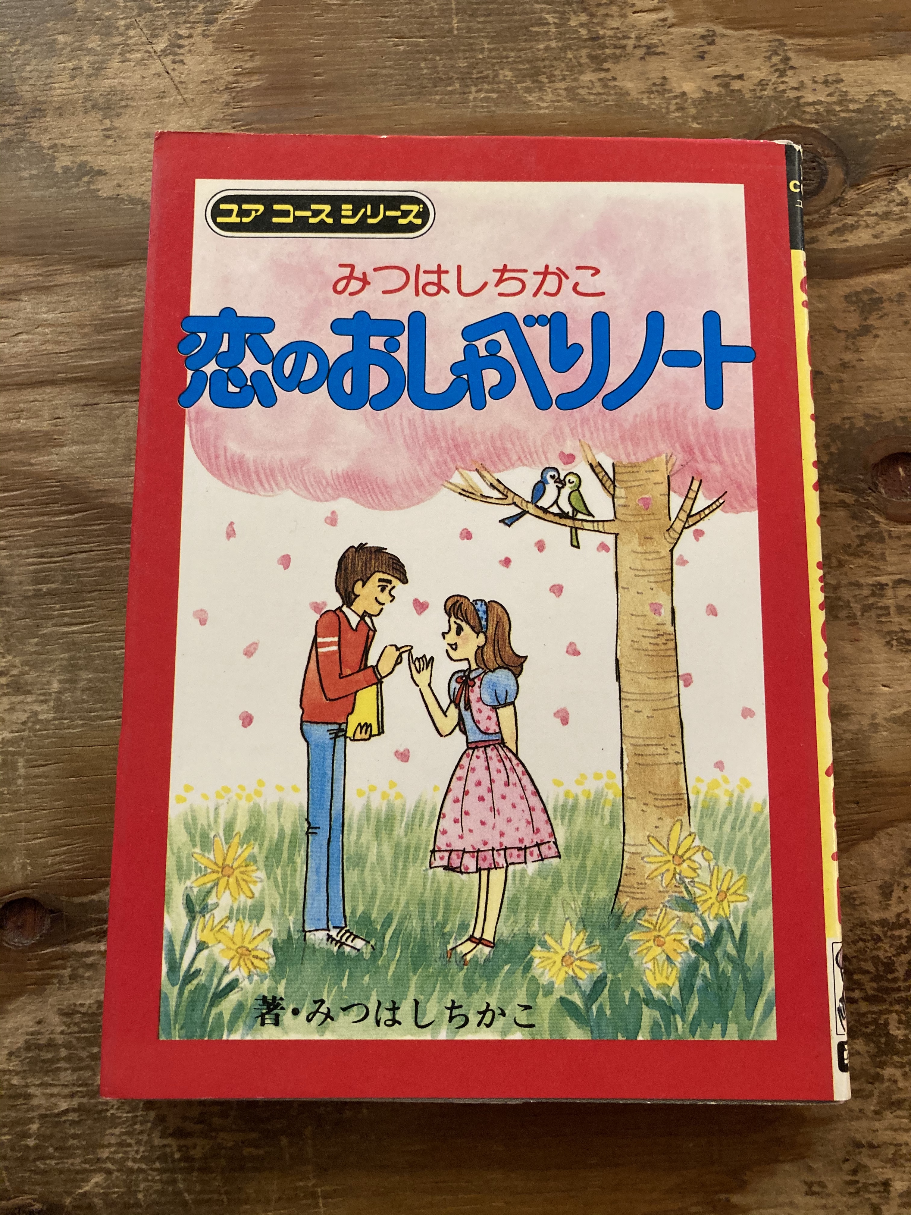 円盤 Ar Twitter 学研のジュニア向けシリーズ ユアコースの恋にまつわる諸作が入荷 恋愛 に理想やあこがれを抱くジュニア向けと侮るなかれ ページをめくると 相手を思いやる気持ちを育む教えにドキリとさせられます 甘酸っぱくもグッとくるのは大人が子供にむける