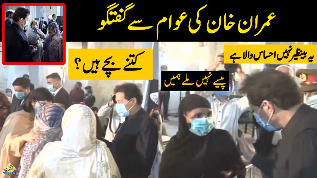CapitalTVLive's tweet photo. خاتون وزیر اعظم کے سامنے رونے لگ گئیں، عمران خان کی عوام سے گفتگو، احساس بچت بینک اکاؤنٹ کا آغاز۔

لنک: https://t.co/HGijf7HWKv

#CapitalTV #PMImranKhan #EhsaasSavingWallets #EhsaasBachatAccount @ImranKhanPTI @PTIofficial https://t.co/Dh6vq3ekNs